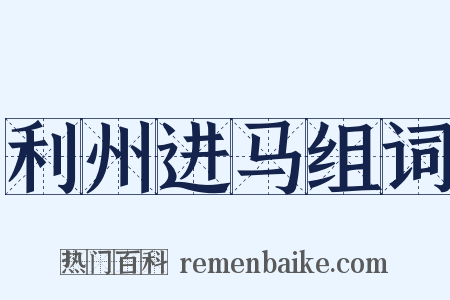 利州进马组词是什么意思的图片